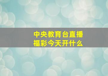 中央教育台直播福彩今天开什么