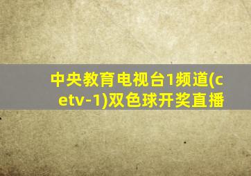 中央教育电视台1频道(cetv-1)双色球开奖直播