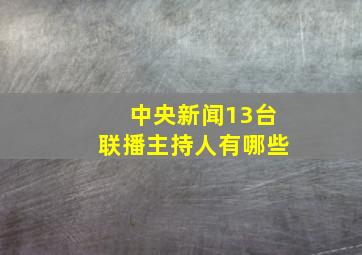 中央新闻13台联播主持人有哪些