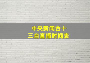 中央新闻台十三台直播时间表