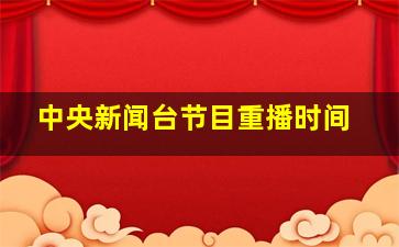 中央新闻台节目重播时间