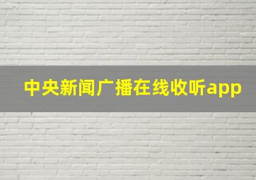 中央新闻广播在线收听app