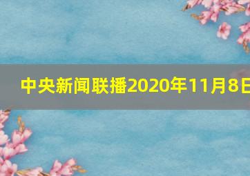 中央新闻联播2020年11月8日