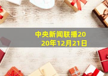 中央新闻联播2020年12月21日