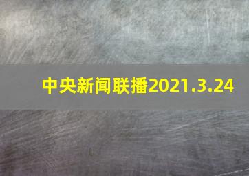 中央新闻联播2021.3.24