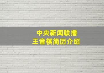 中央新闻联播王音棋简历介绍