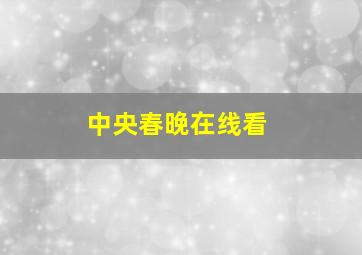 中央春晚在线看