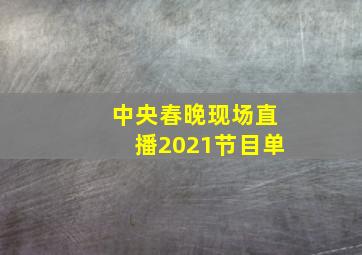 中央春晚现场直播2021节目单