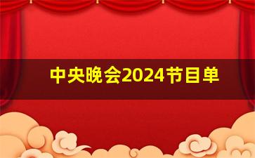 中央晚会2024节目单