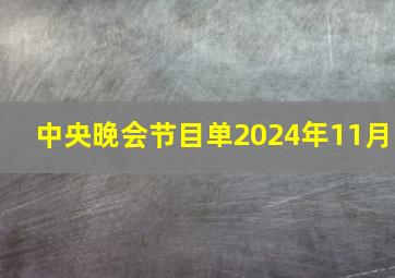 中央晚会节目单2024年11月