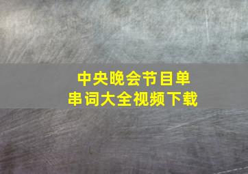 中央晚会节目单串词大全视频下载