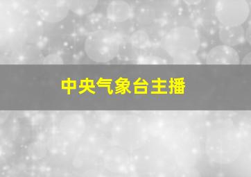 中央气象台主播