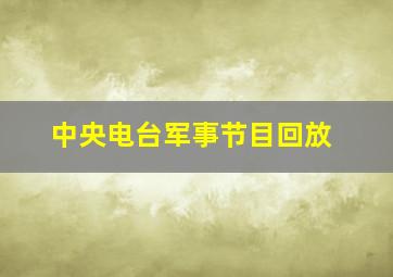 中央电台军事节目回放