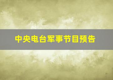 中央电台军事节目预告