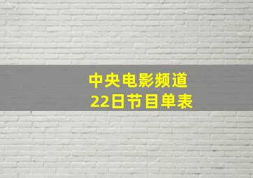 中央电影频道22日节目单表