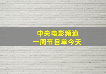 中央电影频道一周节目单今天