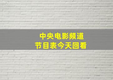 中央电影频道节目表今天回看