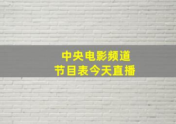 中央电影频道节目表今天直播