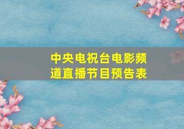 中央电祝台电影频道直播节目预告表