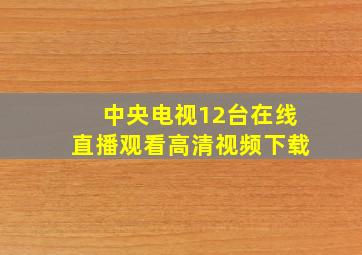 中央电视12台在线直播观看高清视频下载