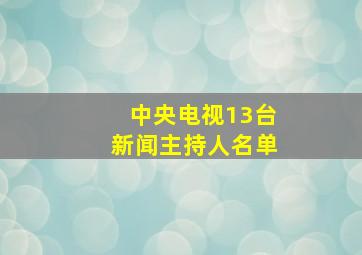 中央电视13台新闻主持人名单