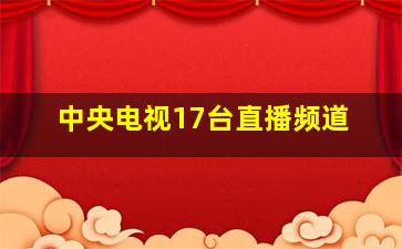 中央电视17台直播频道