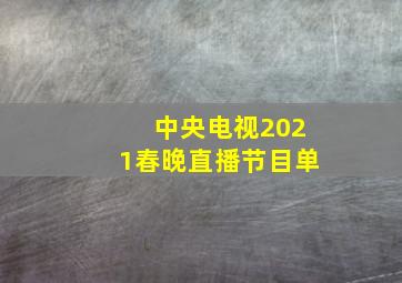 中央电视2021春晚直播节目单