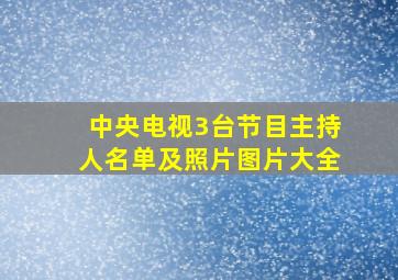 中央电视3台节目主持人名单及照片图片大全