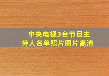 中央电视3台节目主持人名单照片图片高清