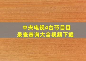 中央电视4台节目目录表查询大全视频下载