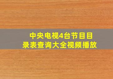 中央电视4台节目目录表查询大全视频播放