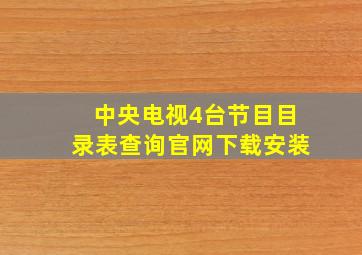 中央电视4台节目目录表查询官网下载安装