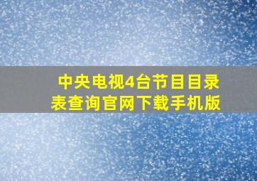 中央电视4台节目目录表查询官网下载手机版