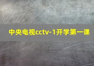 中央电视cctv-1开学第一课