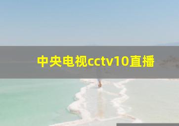 中央电视cctv10直播