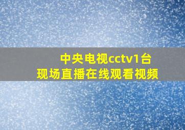 中央电视cctv1台现场直播在线观看视频