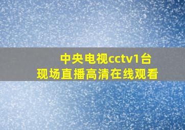 中央电视cctv1台现场直播高清在线观看