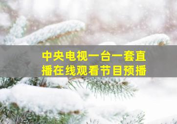 中央电视一台一套直播在线观看节目预播