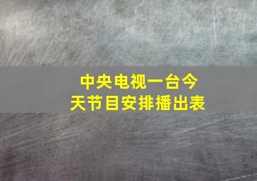 中央电视一台今天节目安排播出表