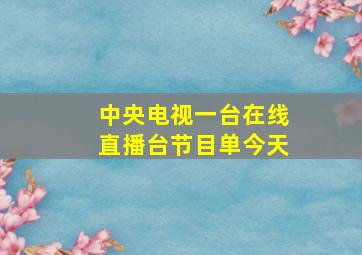 中央电视一台在线直播台节目单今天