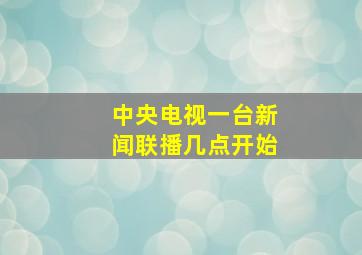 中央电视一台新闻联播几点开始