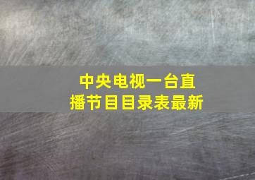 中央电视一台直播节目目录表最新