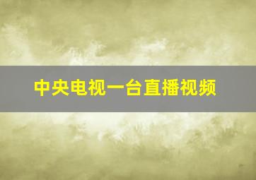 中央电视一台直播视频