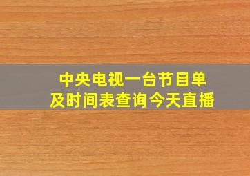 中央电视一台节目单及时间表查询今天直播