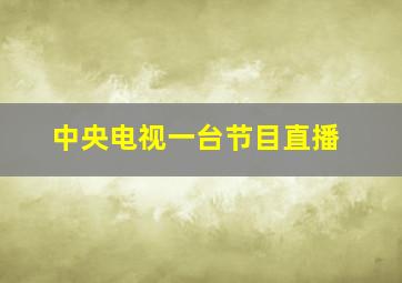 中央电视一台节目直播