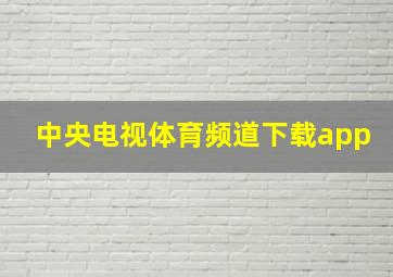 中央电视体育频道下载app