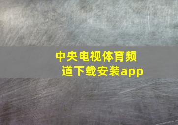 中央电视体育频道下载安装app