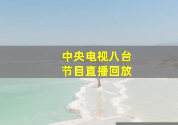 中央电视八台节目直播回放