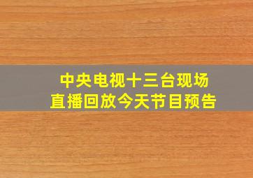 中央电视十三台现场直播回放今天节目预告