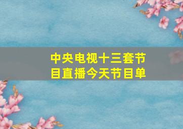 中央电视十三套节目直播今天节目单